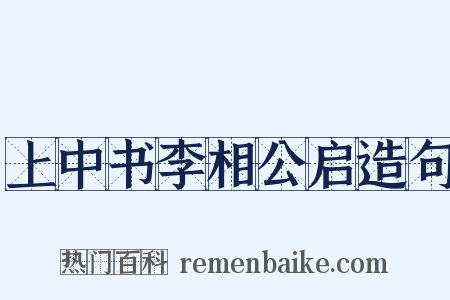 上中书李相公启造句是什么意思的图片